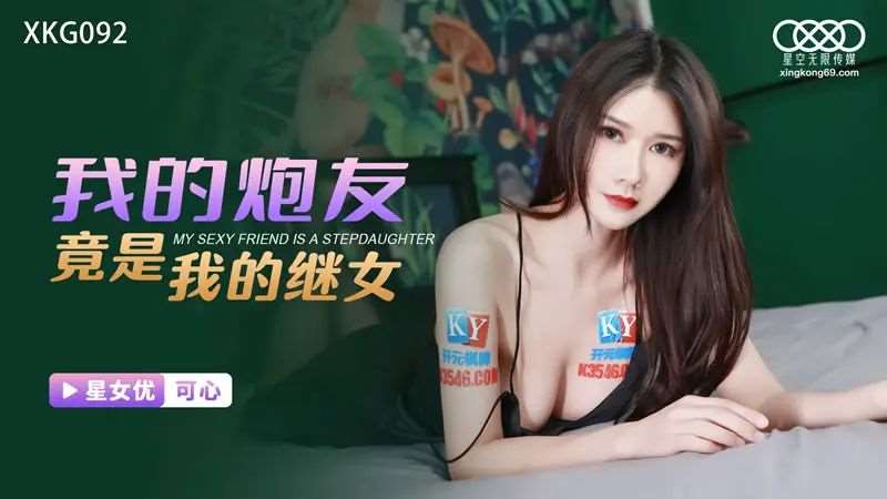 【可心】我的炮友竟是我的继女