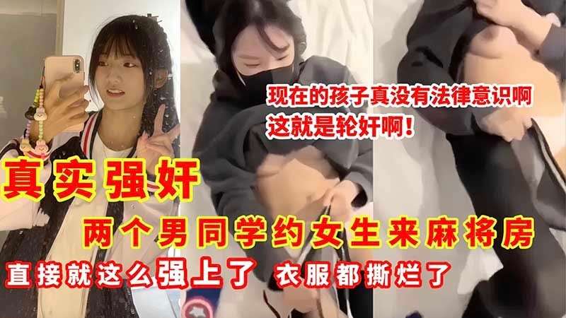 【学生泄密】俩男同学骗约女生打麻将刚到就直接扒光强奸女同学